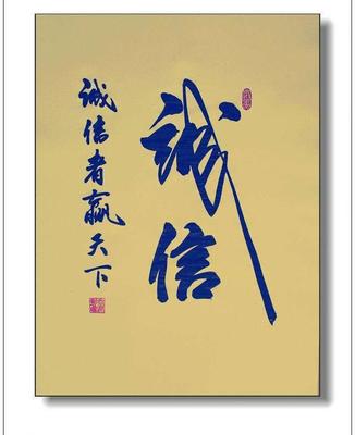 诚信,守住我们道德的底线