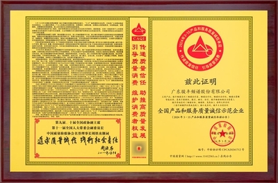 骏丰频谱连续三年获"全国产品和服务质量诚信示范企业"