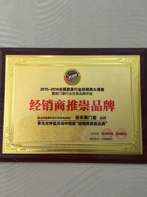 喜报!佳乐斯门业荣获“经销商推崇奖”