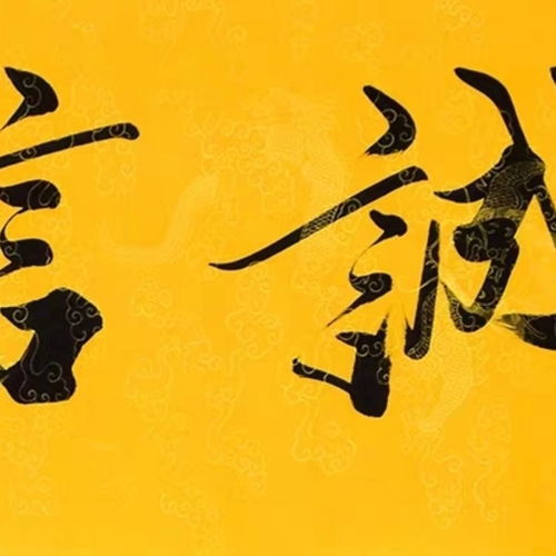 手写诚信天下范曾书法作品