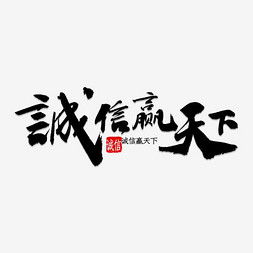 诚信赢天下艺术字设计 诚信赢天下艺术字图片 千库网