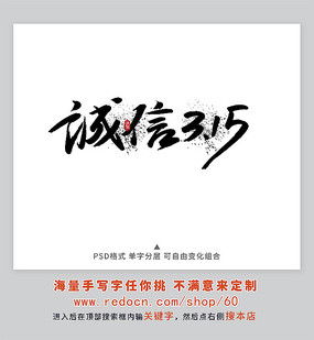 诚信315图片