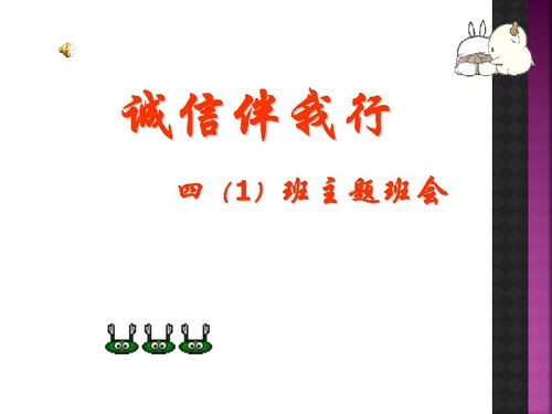 诚信伴我行主题班会课件