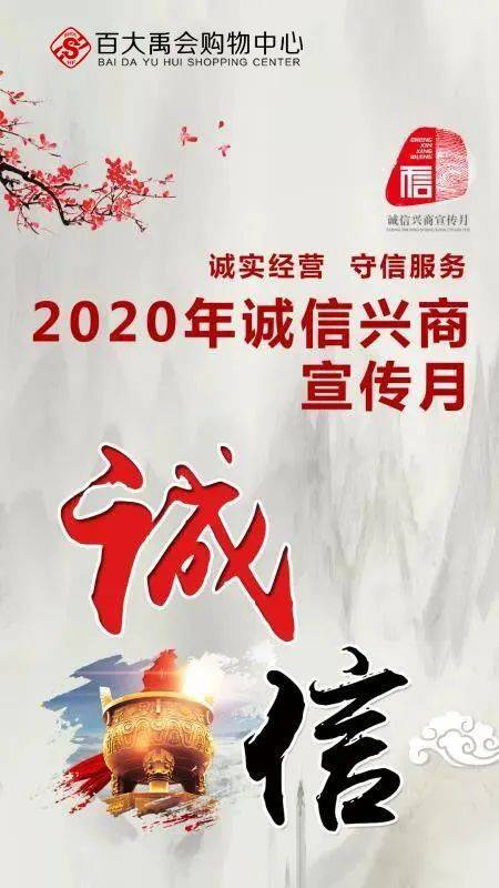 精诚所至 诚信兴商宣传月