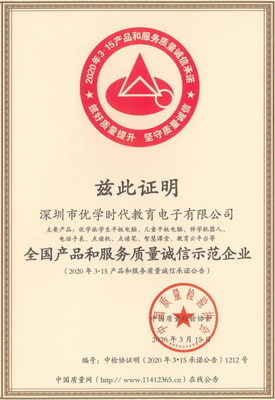 优学派2020年荣获“全国产品和服务质量诚信示范企业”称号