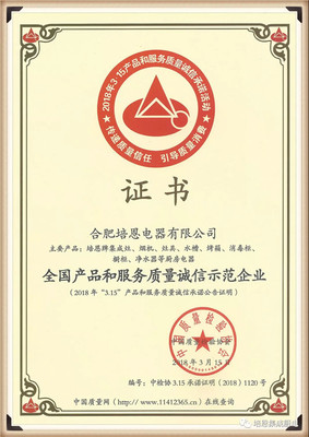【喜报】培恩三度蝉联“全国产品和服务质量诚信示范企业”荣誉称号
