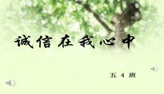诚信班会课件ppt下载