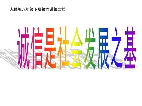 诚信是社会发展之基