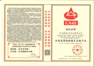 榄菊公司再次荣获“全国产品和服务质量诚信示范企业”和“全国质量检验稳定合格产品”两项殊荣