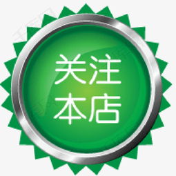 关注本店素材图片免费下载 高清图标素材png 千库网 图片编号7173490
