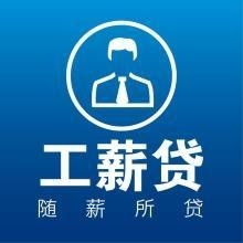 工薪贷