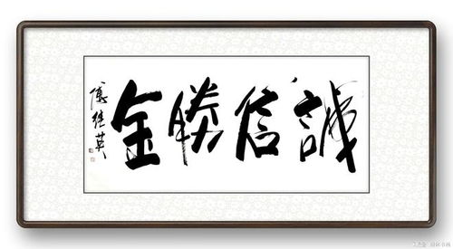 傅继英诚信胜金书法赏析