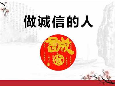 做诚信的人思想品德课件PPT模板