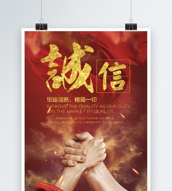 诚信为本企业文化海报