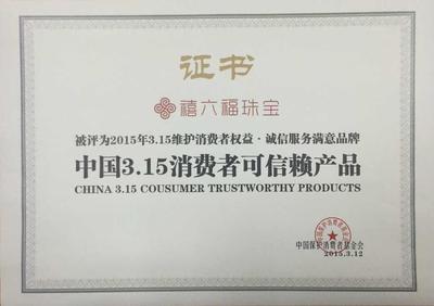 喜贺:禧六福珠宝荣获315消费者可信赖产品称号