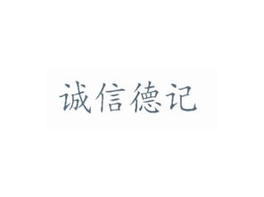 诚信德记