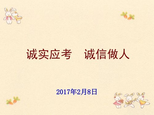 诚实应考 诚信做人 考风考纪主题班会课件