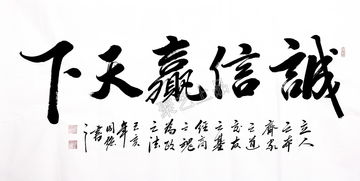 现在才知道 为何大企业都悬挂诚信赢天下书法