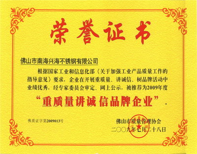 重质量讲诚信品牌企业- 集团荣誉--广东兴海投资