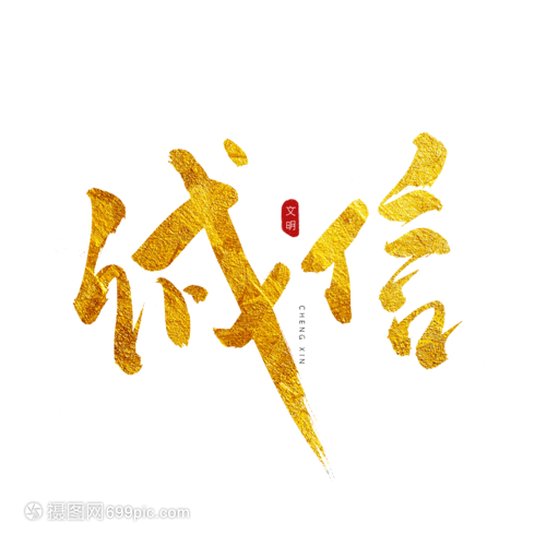 诚信金色书法艺术字