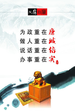 反腐倡廉宣传展板