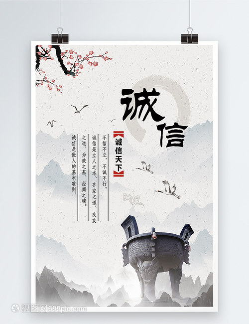 诚信企业文化海报