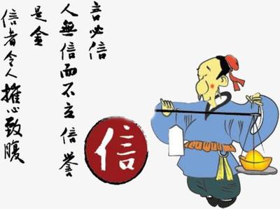 诚信是金