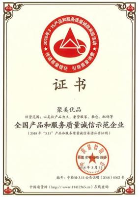 聚美优品荣获“全国产品和服务质量诚信示范企业”称号
