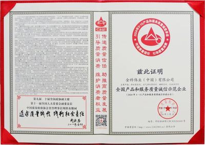 资讯|金科伟业荣获2024“全国质量诚信先进企业”等荣誉称号