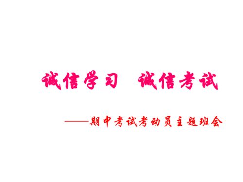 有效学习 诚信考试主题班会课件