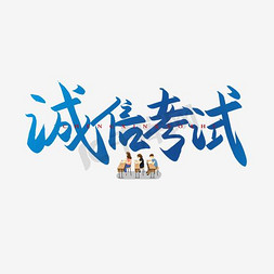 诚信考试宣传标语