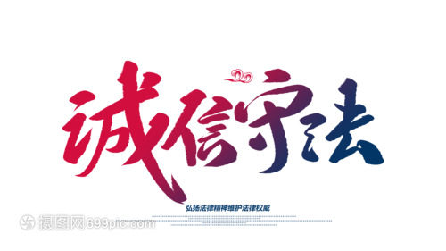 诚信守法创意毛笔字