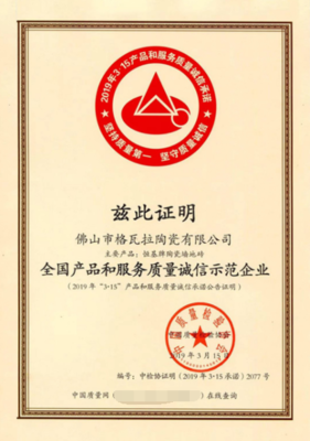 恒基陶瓷荣获中国质量检验协会颁发证书