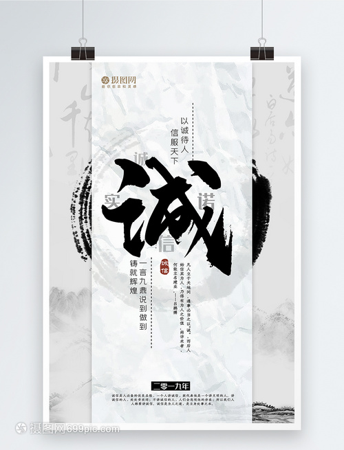 中国风诚信诚实守诺企业文化海报
