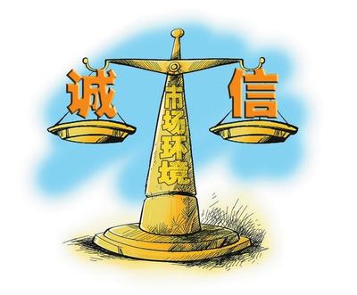 思与辨丨发挥社会信用经济效应 构建诚实守信市场环境