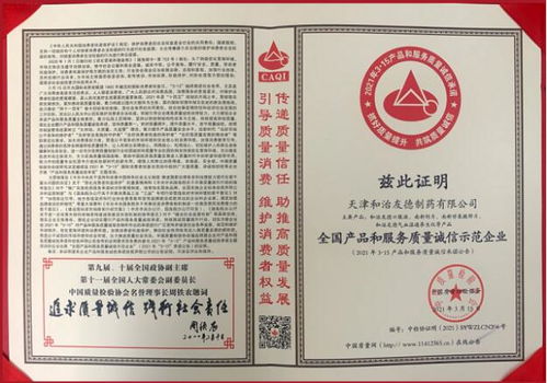 和治友德被评为 全国产品和服务质量诚信示范企业