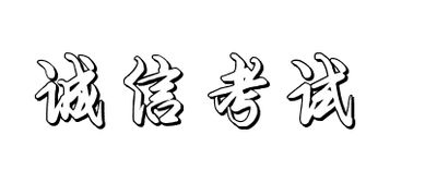 诚信考试行书空心字