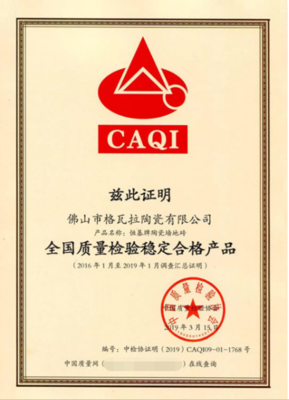 恒基陶瓷荣获中国质量检验协会颁发证书