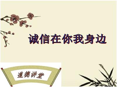 诚实守信道德讲堂PPT