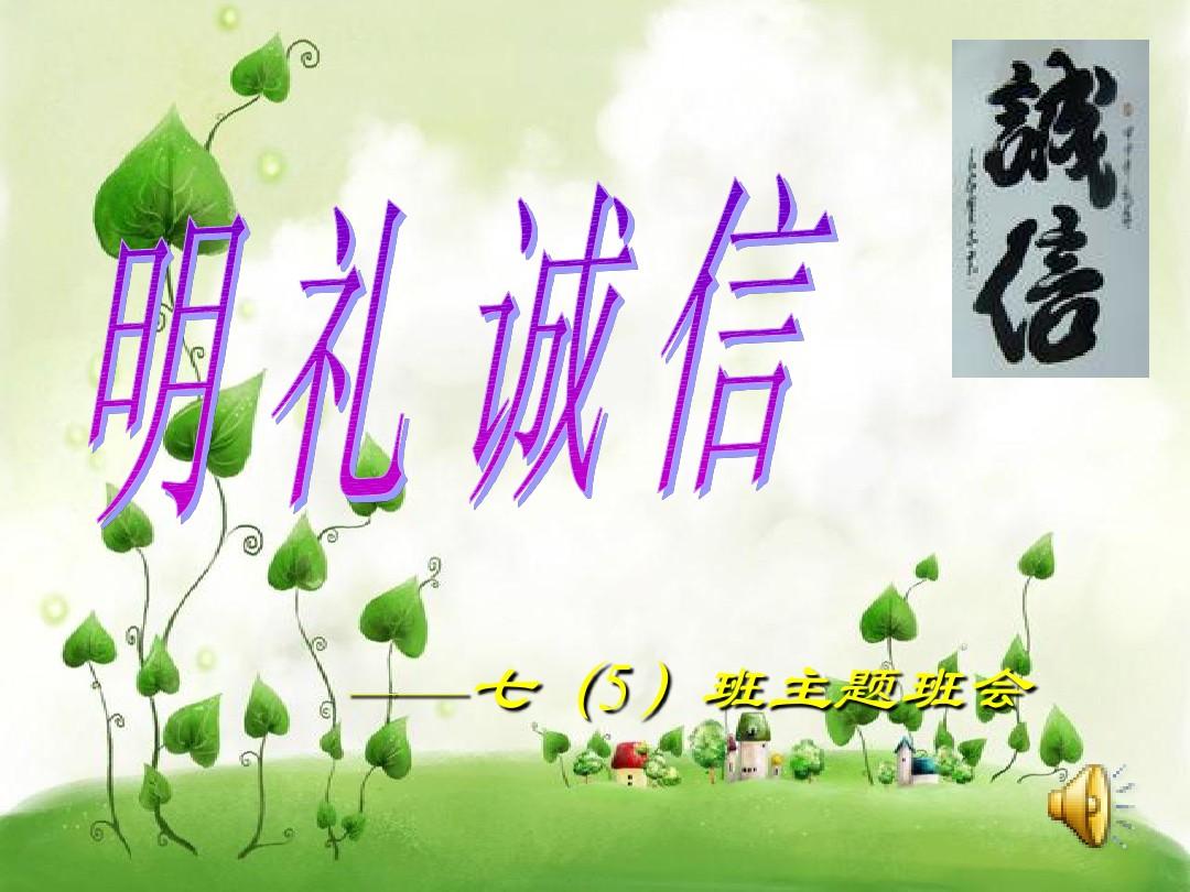 明礼诚信主题班会课件PPT