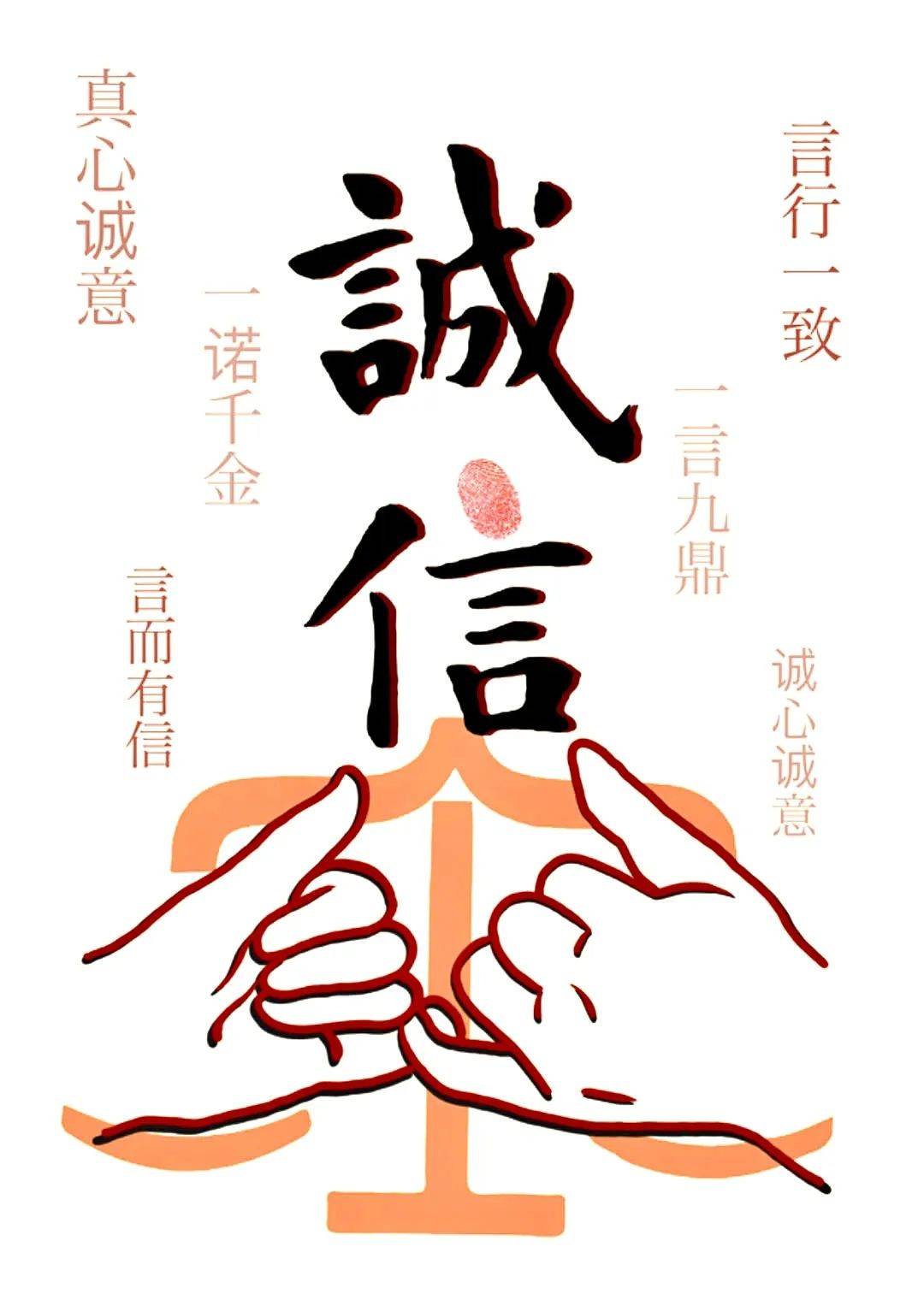 守诚信之本 绽人生华彩