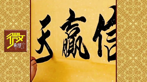 诚信赢天下 气足力稳的毛笔书法,赞一个